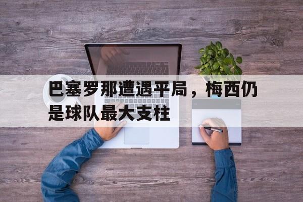 巴塞罗那遭遇平局，梅西仍是球队最大支柱