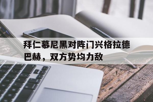 拜仁慕尼黑对阵门兴格拉德巴赫，双方势均力敌