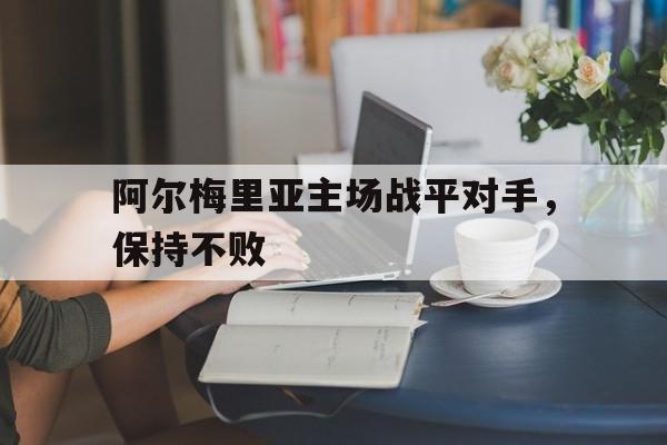 阿尔梅里亚主场战平对手，保持不败
