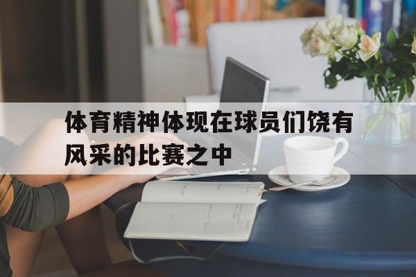 体育精神体现在球员们饶有风采的比赛之中